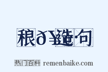 稂𥢷造句是什么意思的图片